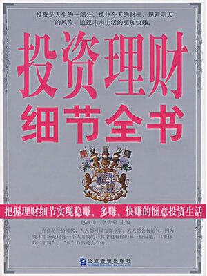 cover image of 投资理财细节全书